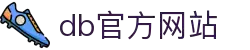 DB旗舰.(中国区)官方网站